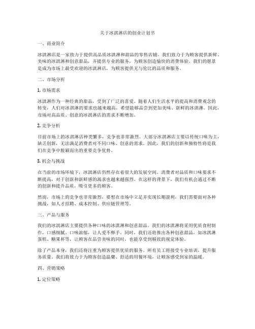 关于冰淇淋店的创业计划书