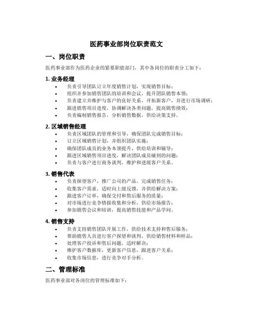 医药事业部岗位职责范文