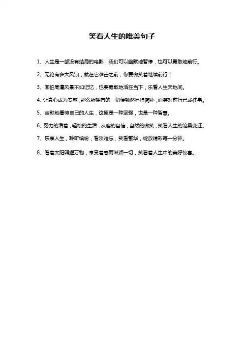 笑看人生的唯美句子