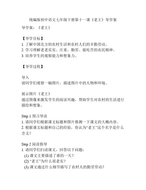 统编版初中语文七年级下册第十一课《老王》导学案