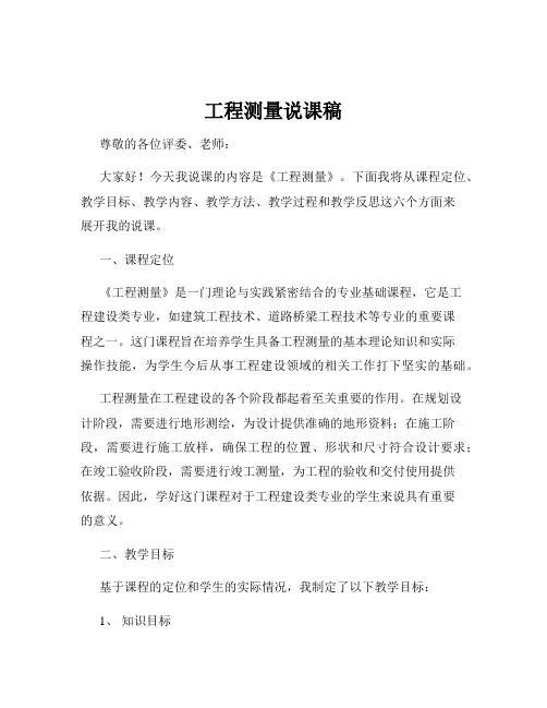 工程测量说课稿