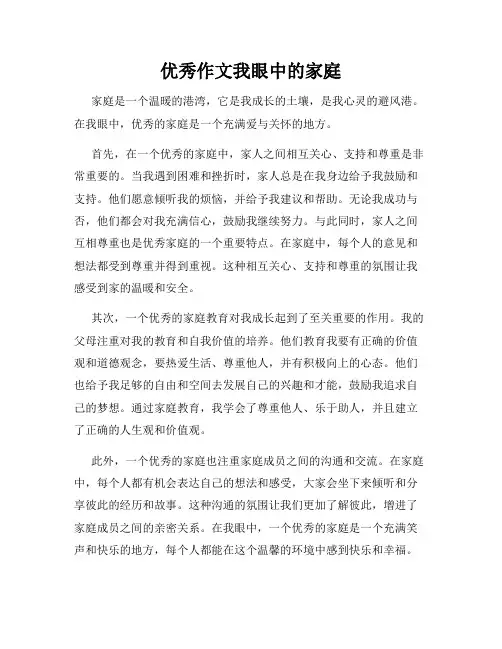 优秀作文我眼中的家庭