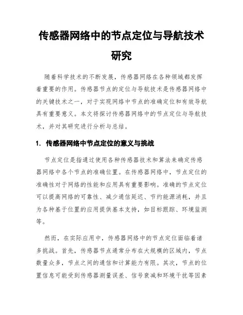 传感器网络中的节点定位与导航技术研究