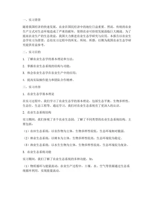 农业生态学实习报告