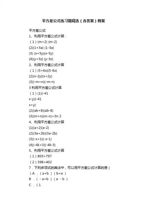 平方差公式练习题精选（含答案）教案