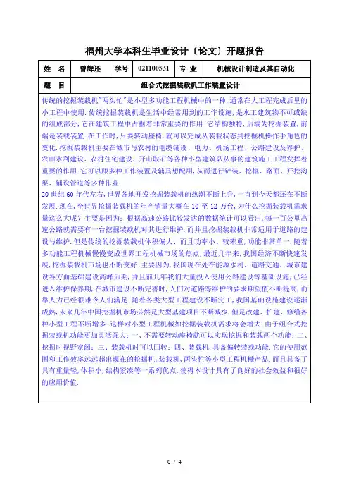 福州组合式挖掘装载机工作装置设计大学本科生毕业设计(论文)开题报告