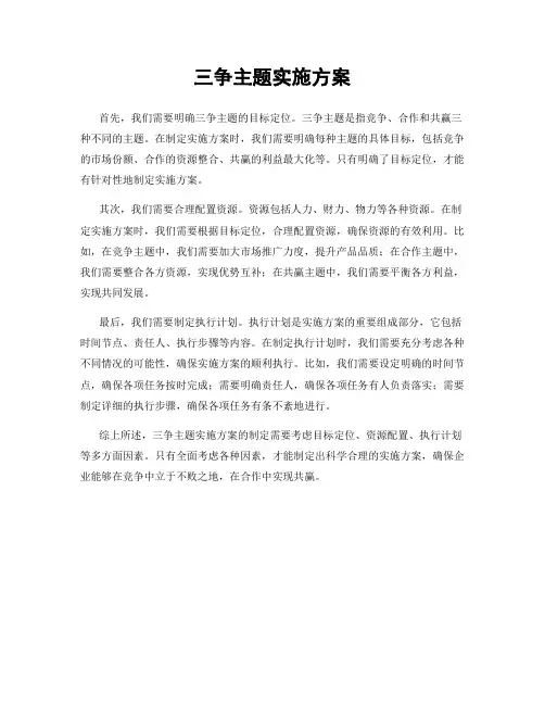 三争主题实施方案