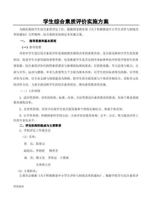 学生综合素质评价实施方法