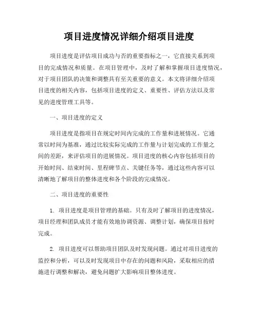 项目进度情况详细介绍项目进度