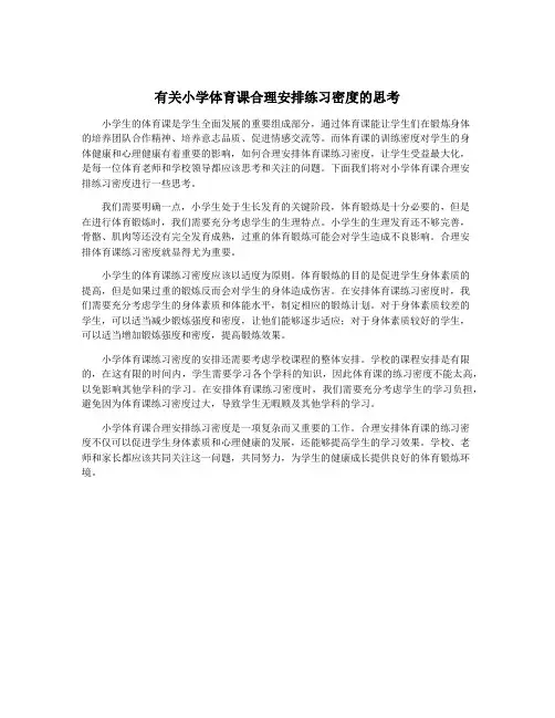 有关小学体育课合理安排练习密度的思考