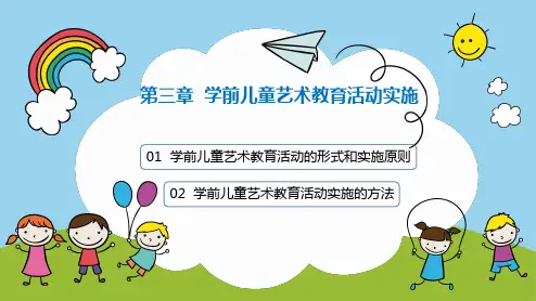 学前儿童艺术教育第三章课件