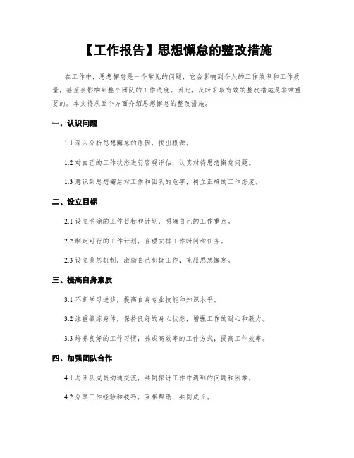 【工作报告】思想懈怠的整改措施