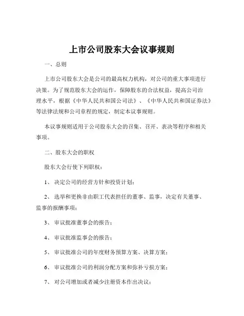 上市公司股东大会议事规则
