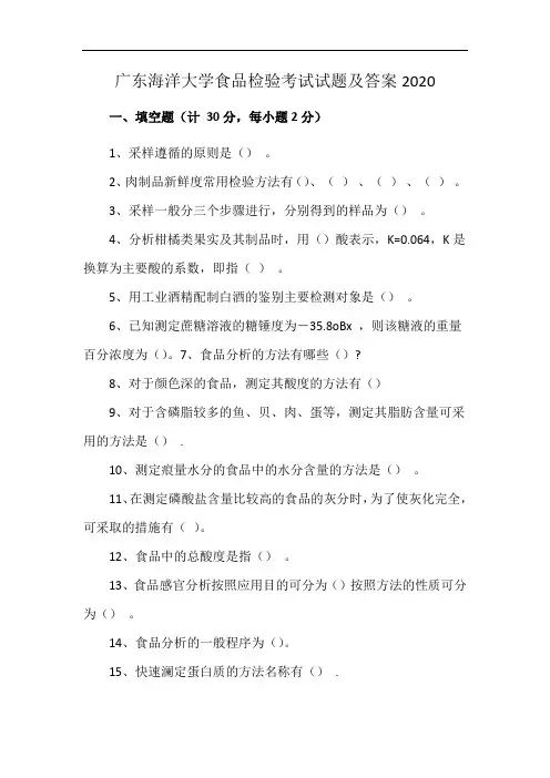 广东海洋大学食品检验考试试题及答案2020