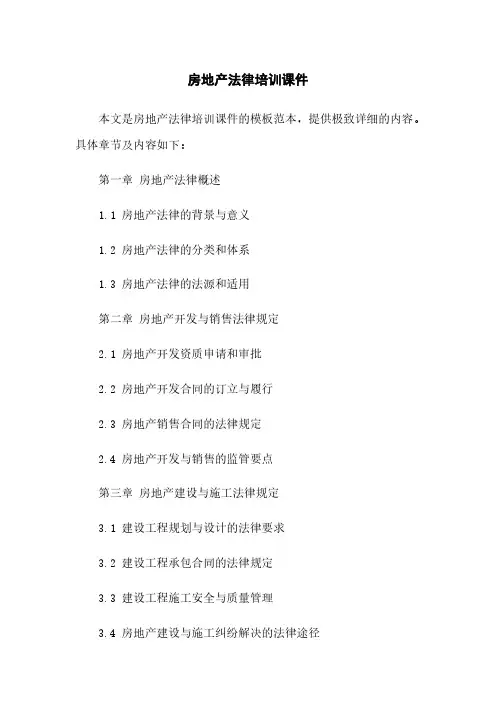房地产法律培训课件