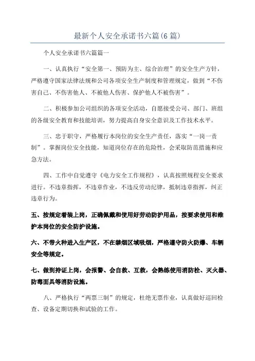 最新个人安全承诺书六篇(6篇)