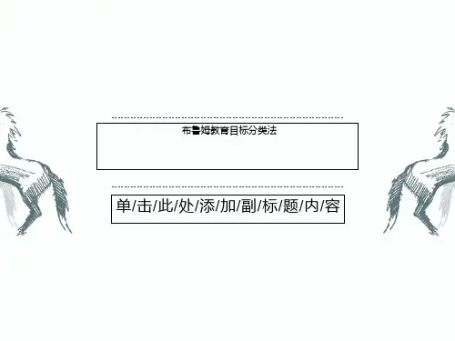 布鲁姆教育目标分类法
