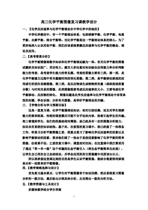 高三化学平衡图像复习课教学设计