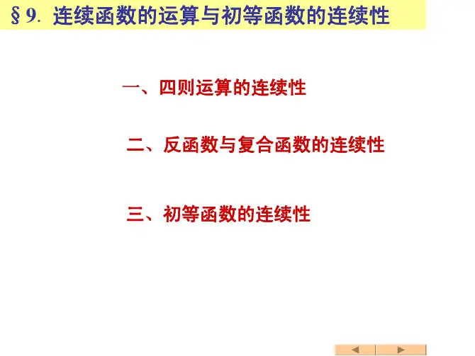 高等数学1.9连续函数的运算与初等函数的连续性