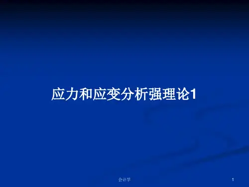 应力和应变分析强理论1PPT学习教案