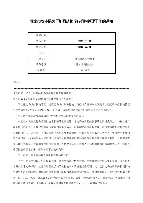 北京市农业局关于加强动物诊疗机构管理工作的通知-