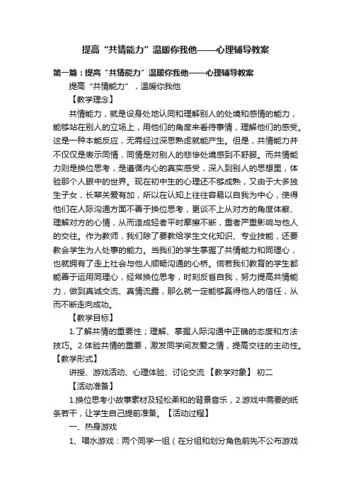 提高“共情能力”温暖你我他——心理辅导教案
