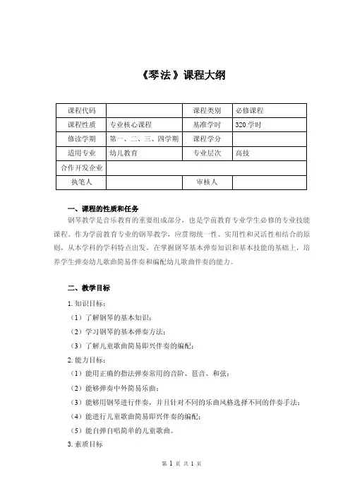 2-17课程大纲《琴法》