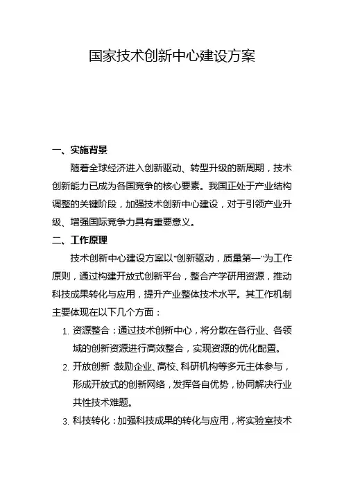 国家技术创新中心建设方案(二)