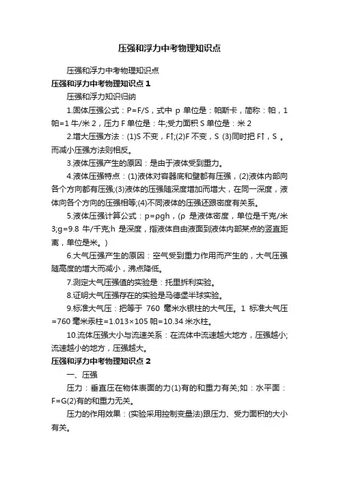 压强和浮力中考物理知识点