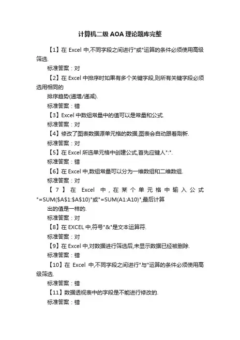计算机二级AOA理论题库完整