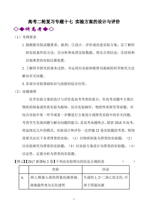 高考化学二轮复习专题17 实验方案的设计与评价