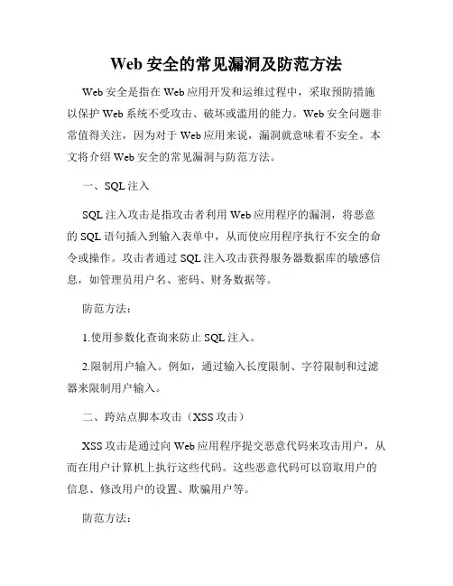 Web安全的常见漏洞及防范方法