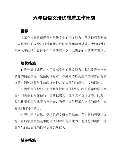 六年级语文培优辅差工作计划