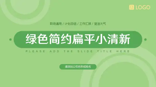 绿色简约扁平小清新工作总结PPT模板
