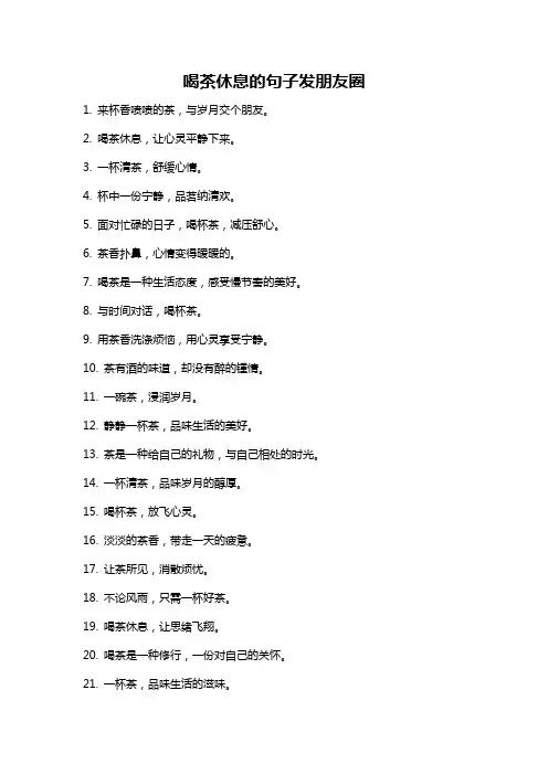 喝茶休息的句子发朋友圈