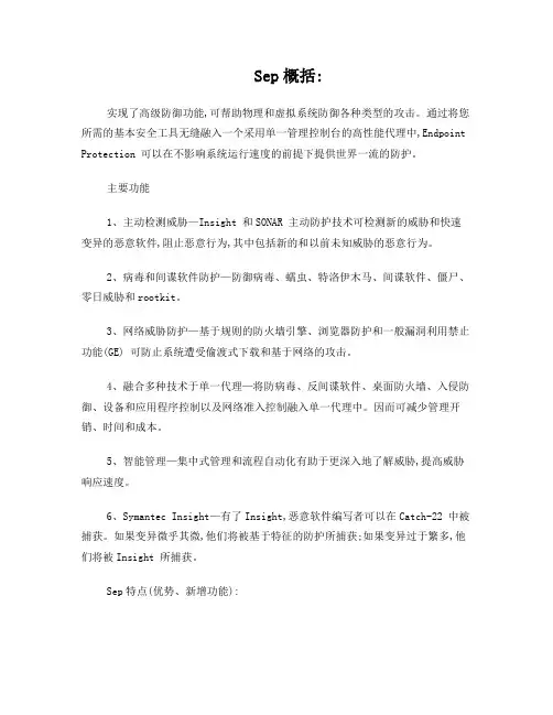 SymantecEndpointProtection详细介绍