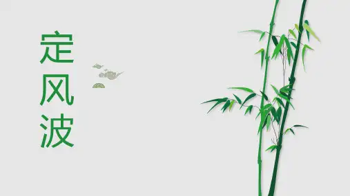 第三单元课外古诗词诵读《定风波》课件(共15张PPT) 部编版语文九年级下册