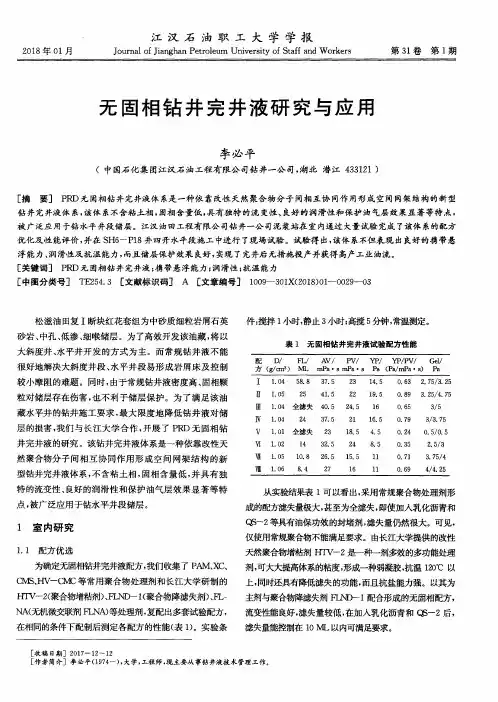 无固相钻井完井液研究与应用