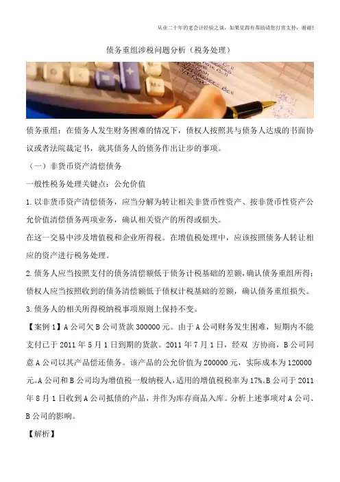 债务重组涉税问题分析(税务处理)