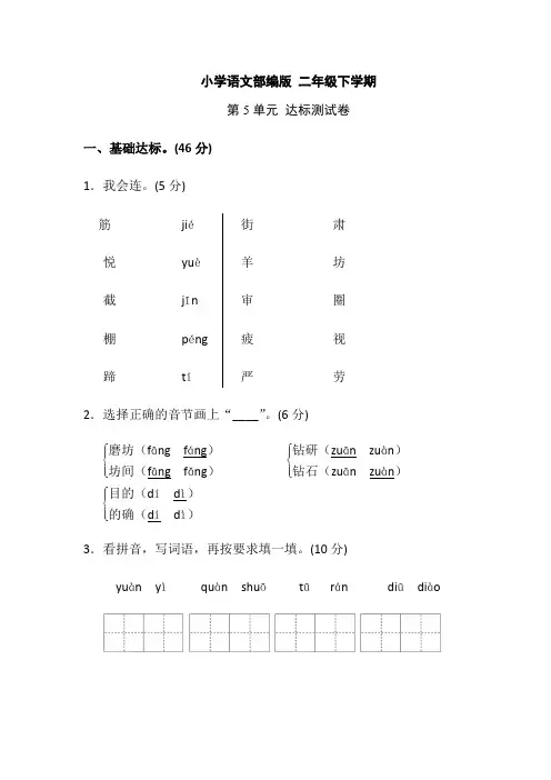 小学语文部编版二年级下册单元测试卷5-8单元含答案