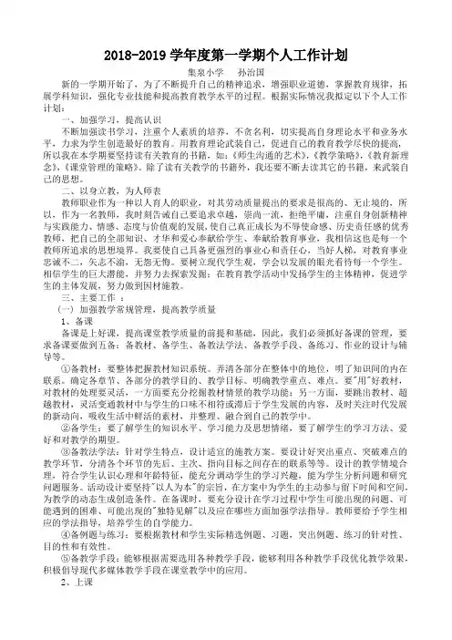 2018-2019学年度第一学期个人工作计划