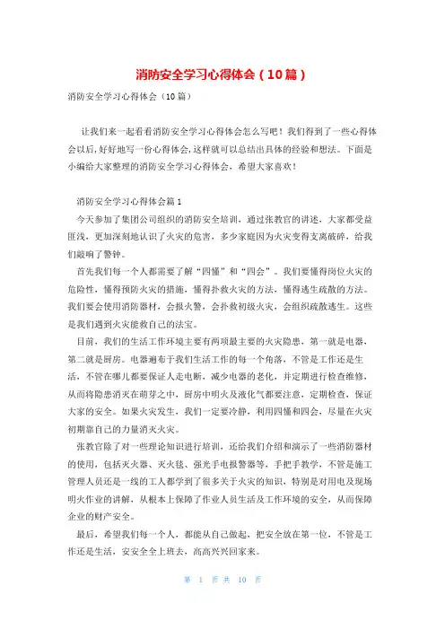 消防安全学习心得体会(10篇)