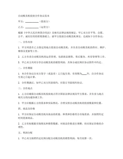 自动贩卖机投放合作协议范本