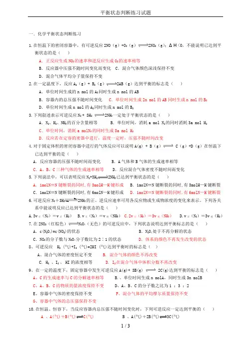 平衡状态判断练习试题