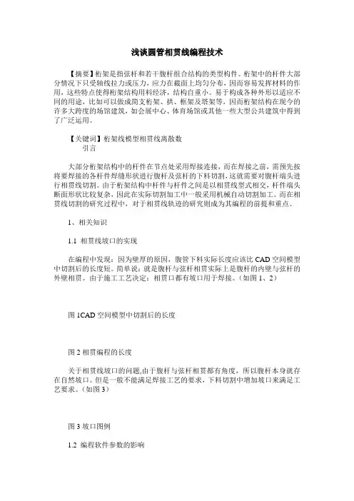 浅谈圆管相贯线编程技术