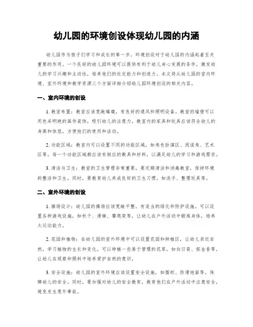 幼儿园的环境创设体现幼儿园的内涵