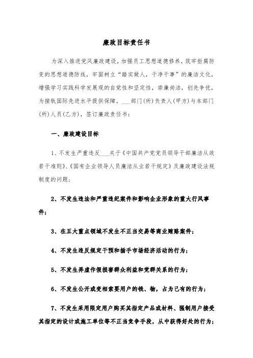 廉政目标责任书（2篇）