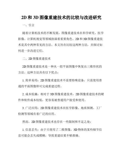 2D和3D图像重建技术的比较与改进研究