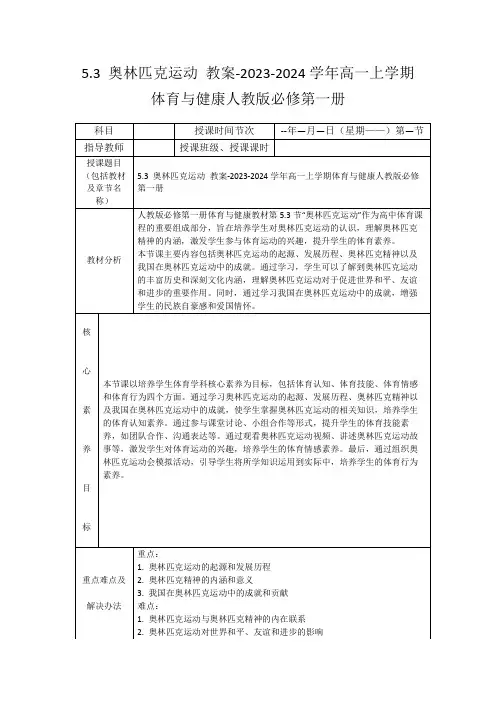 5.3奥林匹克运动教案-2023-2024学年高一上学期体育与健康人教版必修第一册