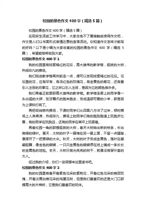校园的景色作文400字（精选5篇）
